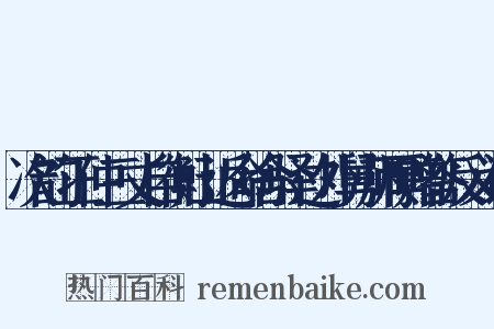 次韵正仲三丈自衡山返命舍驿过外舅师厚赠答反义词是什么意思的图片